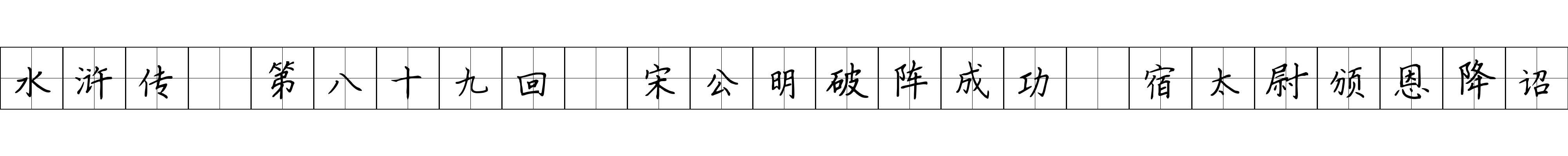 水浒传 第八十九回 宋公明破阵成功 宿太尉颁恩降诏